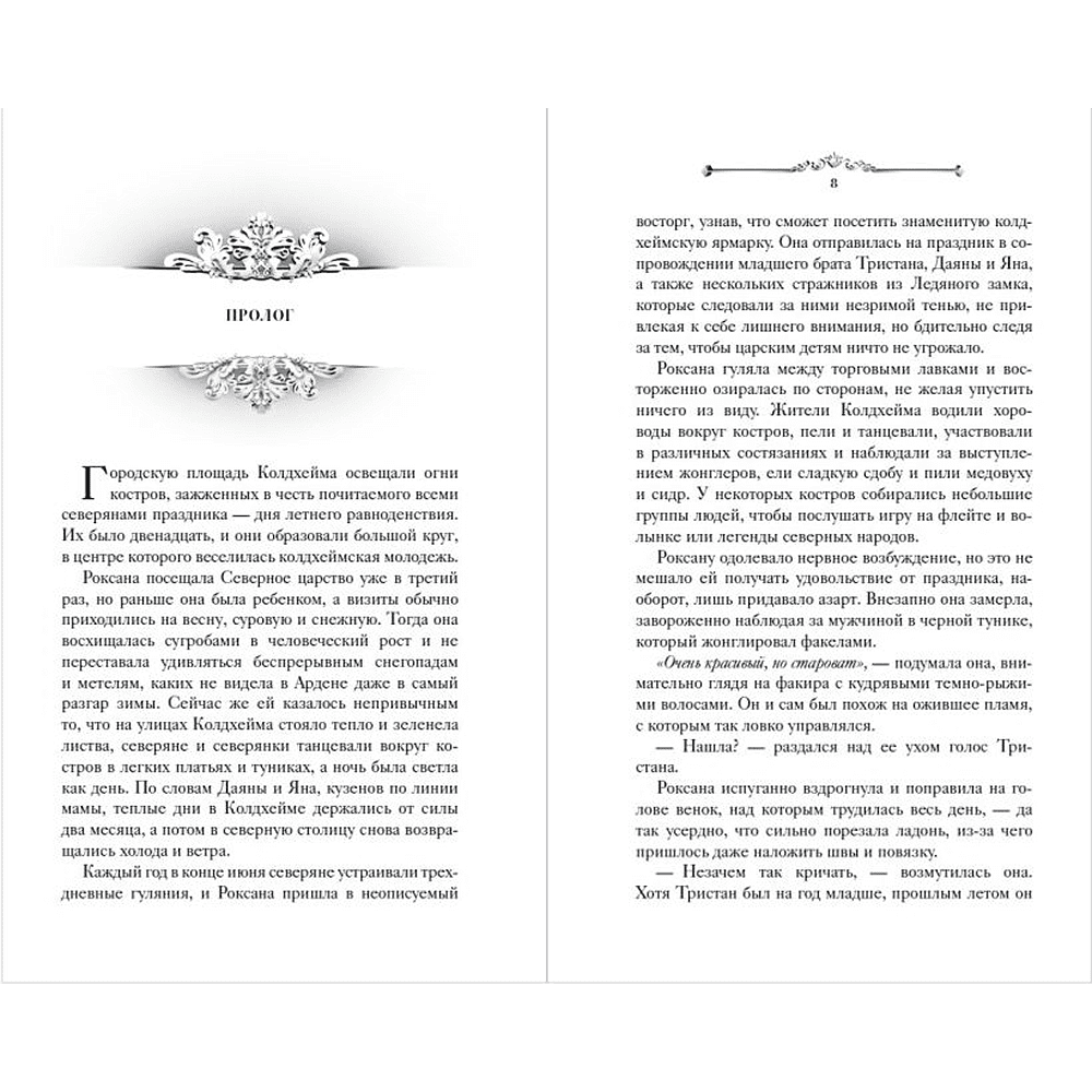 Книга "Игры королей. Принцесса Ардена", Софи Анри - 3