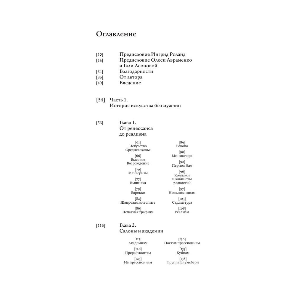 Книга "Стертые с холста. О женщинах, изменивших мир искусства", Ной Чарни - 4