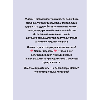Книга "Лапки-царапки. Звериный оракул", kumihokai - 4