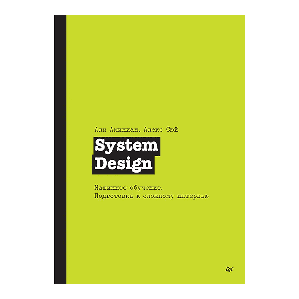 Книга "System Design. Машинное обучение. Подготовка к сложному интервью", Алекс Сюй, Али Аминиан