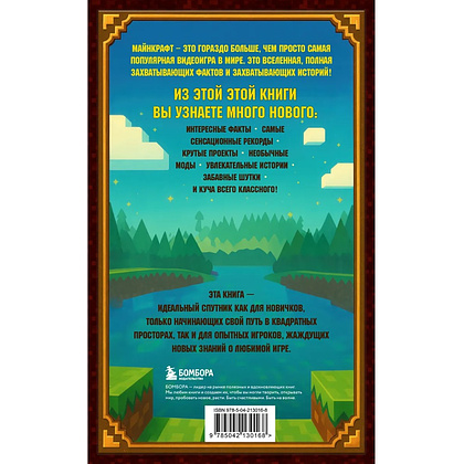 Книга "Майнкрафт. Большая книга кубических рекордов и фактов", Матиас Бринде - 2