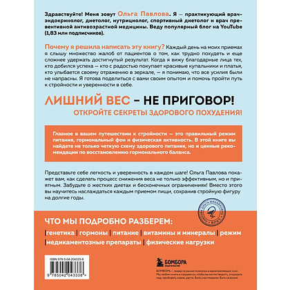 Книга "Да, стройность. Как оставить в прошлом лишний вес и не возвращаться к нему", Ольга Павлова - 2