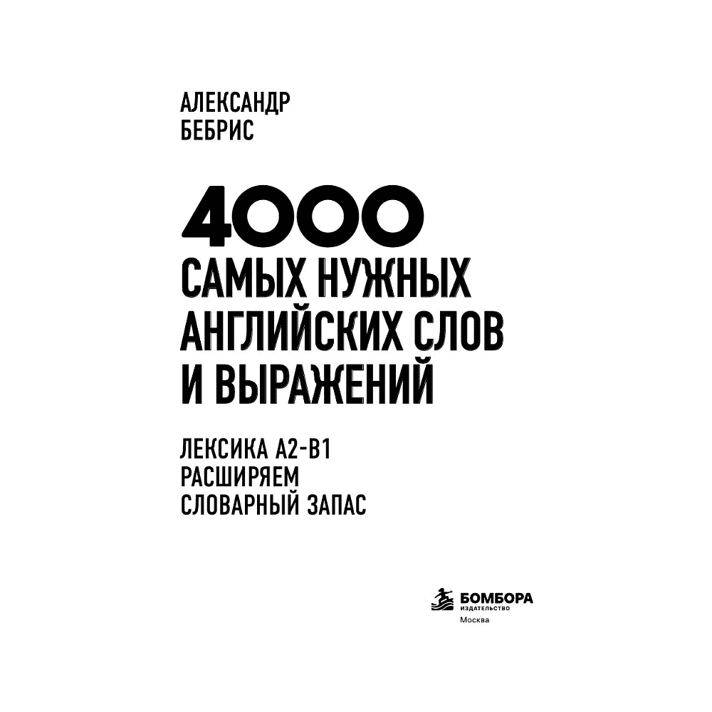 Книга "4000 самых нужных английских слов и выражений. Лексика A2-B1. Расширяем словарный запас", Александр Бебрис - 3