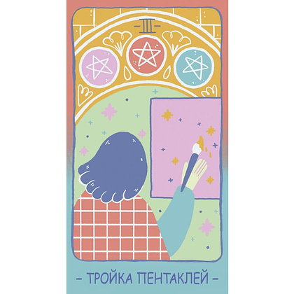 Карты "Таро PASTEL PRISM", Джад Мэди, Элис Мастролео - 17