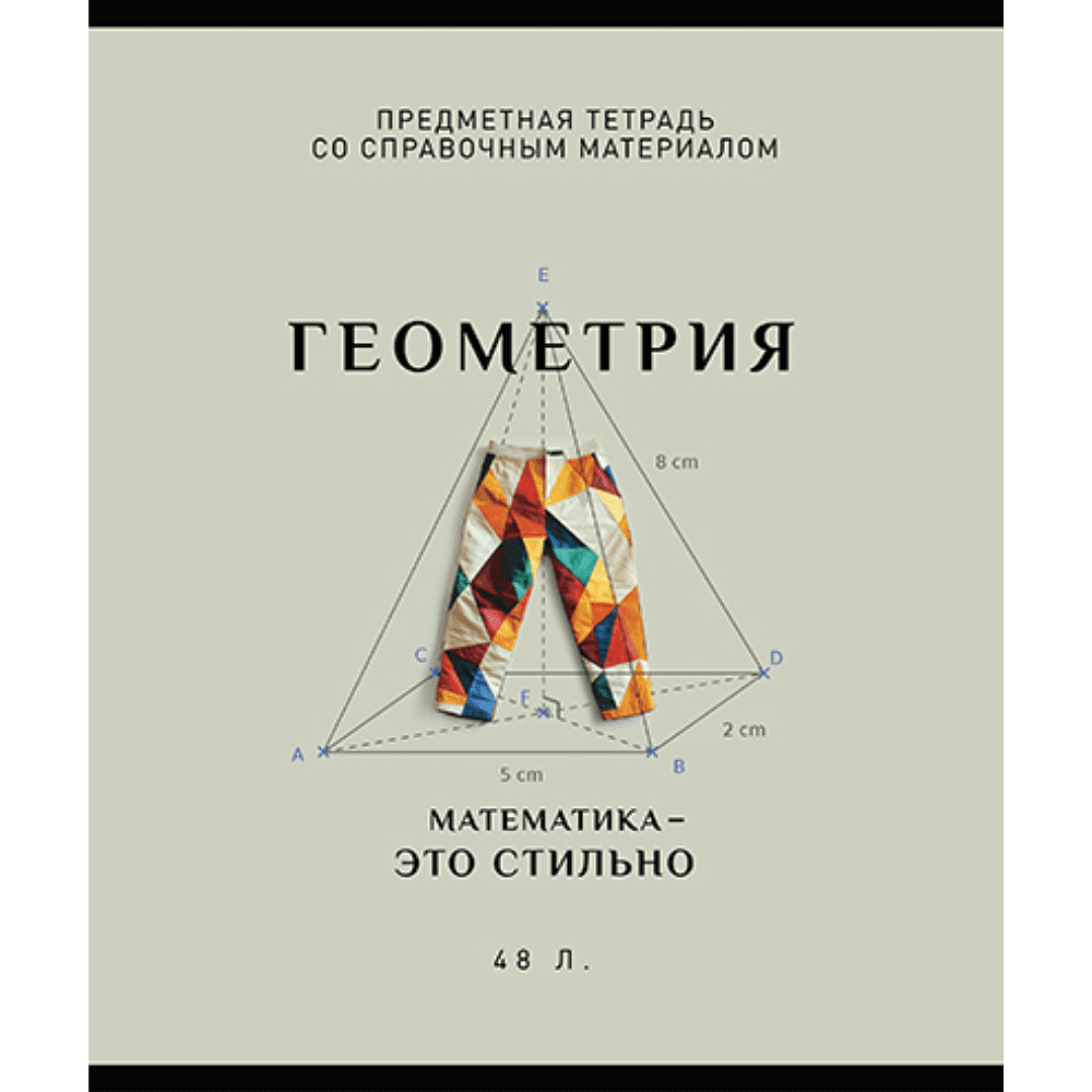 Тетрадь предметная "Арт-стиль. Геометрия", А5, 48 листов, клетка