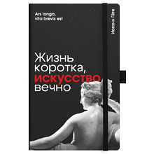 Скетчбук "Жизнь коротка, искусство вечно. Гёте", 13х21 см, 140 г/м2, 80 листов, черный