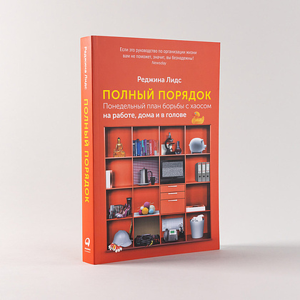 Книга "Полный порядок: Понедельный план борьбы с хаосом на работе, дома и в голове", Реджина Лидс - 2