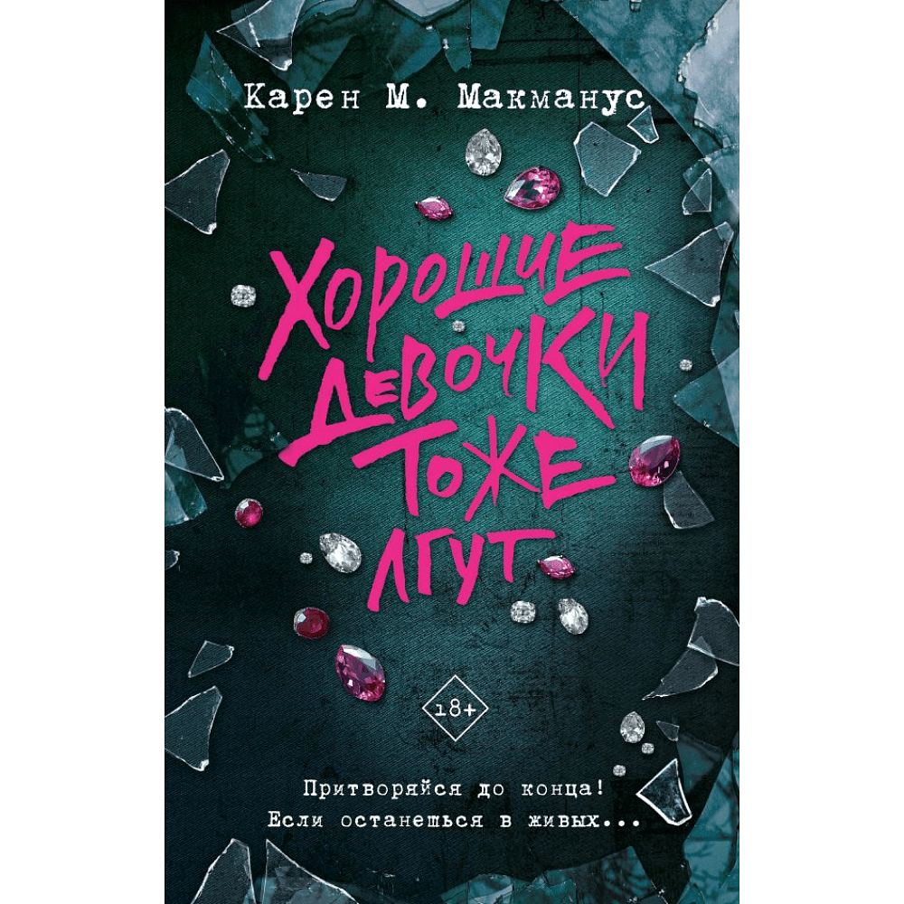 Книга "Хорошие девочки тоже лгут", Макманус К. М. 