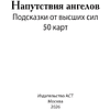 Карты "Напутствия ангелов. Подсказки от высших сил. 50 карт" - 3