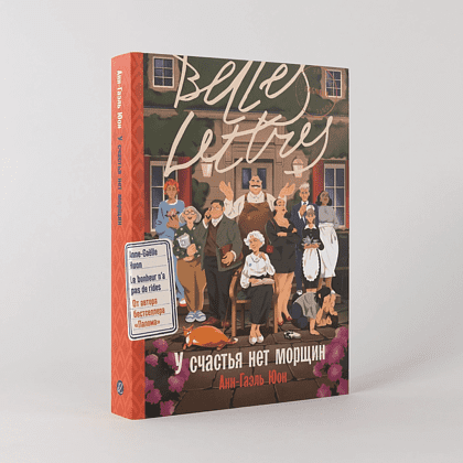 Книга "У счастья нет морщин", Анн-Гаэль Юон - 2