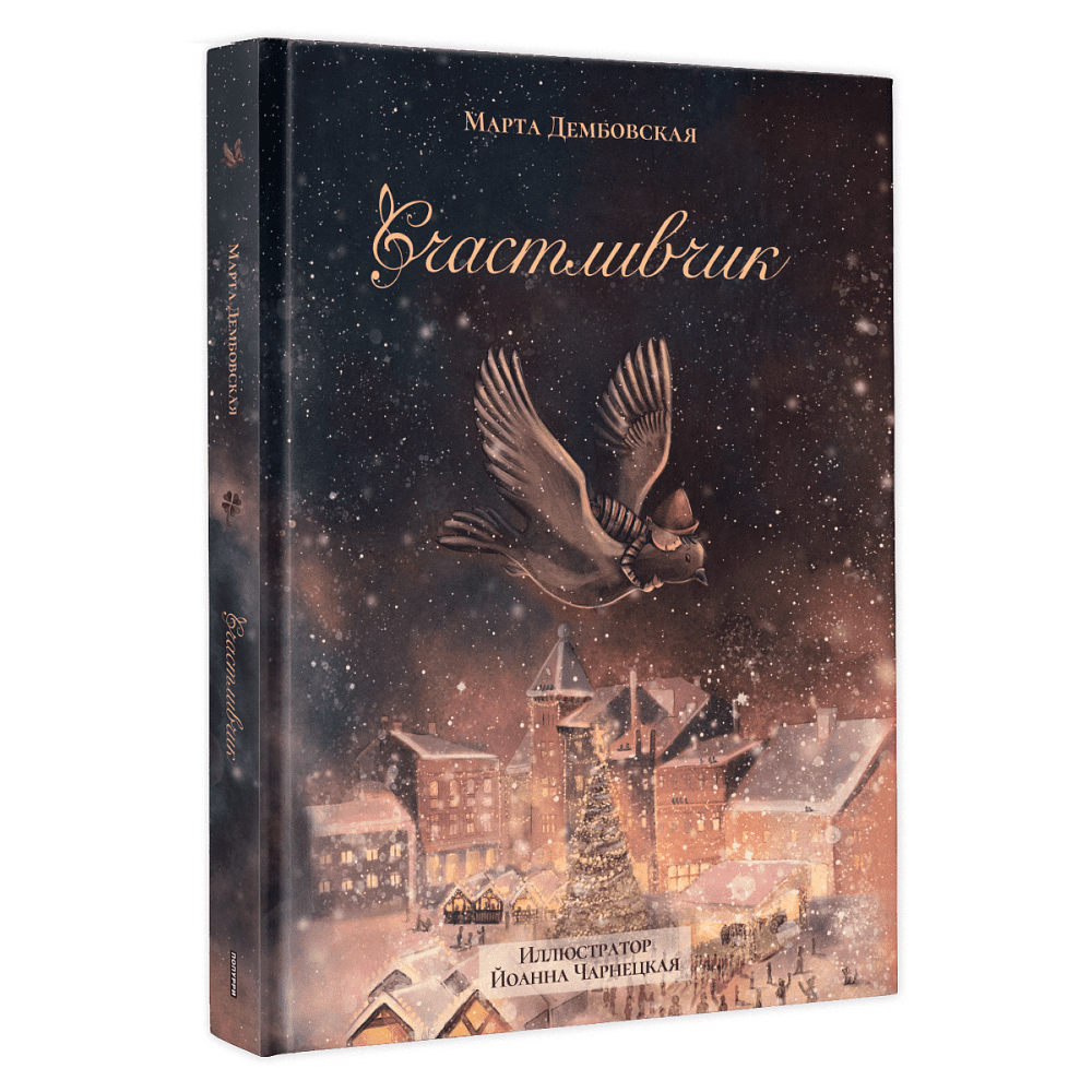 Книга "Счастливчик", Марта Дембовская