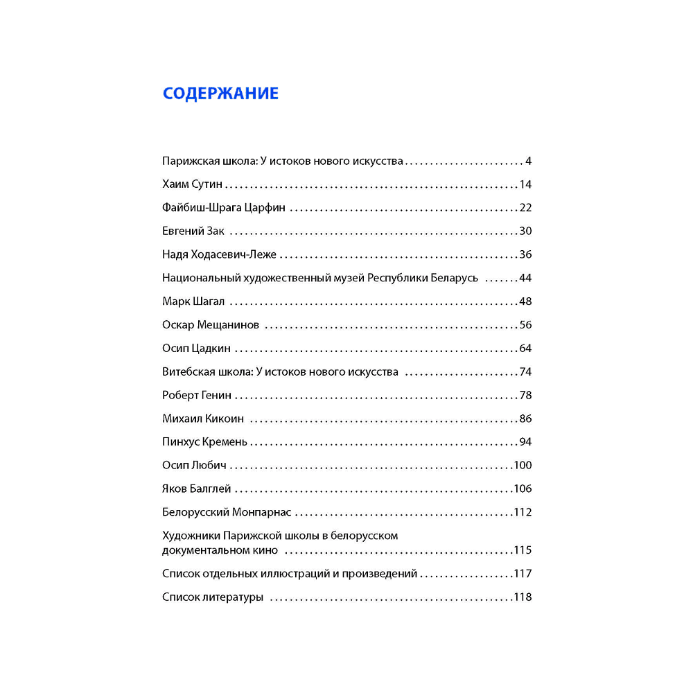 Книга "Парижская школа: Белорусский Монпарнас и художественное сообщество ХХ века. Факты и путеводитель" , Алла Змиева - 15