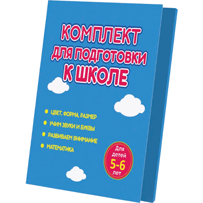 Комплект из 4-х книг "Комплект для подготовки к школе. Для детей 5-6 лет"