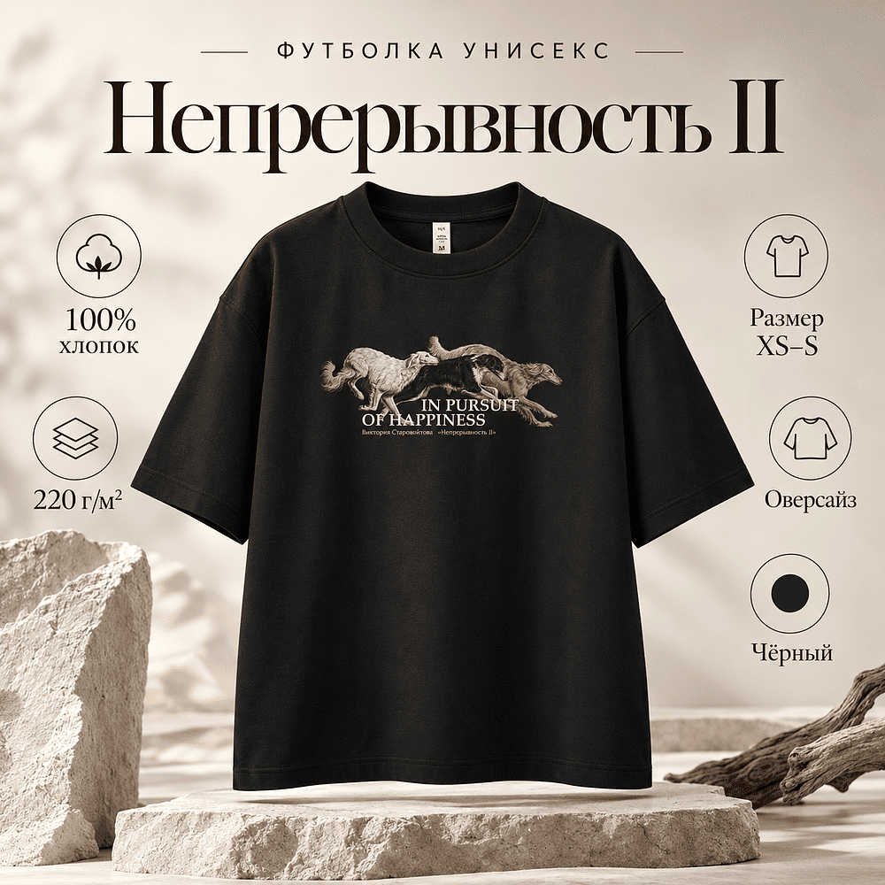 Футболка унисекс "Libra. Непрерывность II. Виктория Старовойтова", XS-S, оверсайз, черный