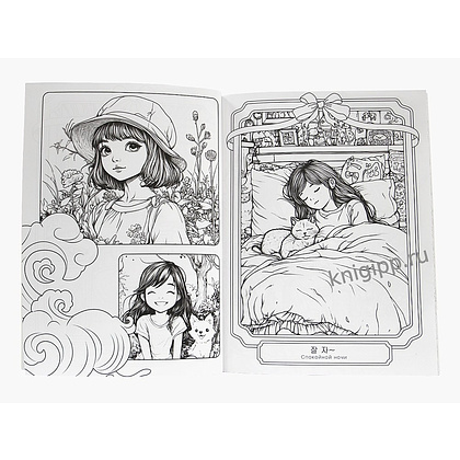 Раскраска "Раскраска в корейском стиле. Уютная Корея" - 2