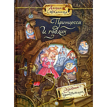 Книга "Палитра чудес. Принцесса и гоблин", Джордж Макдональд