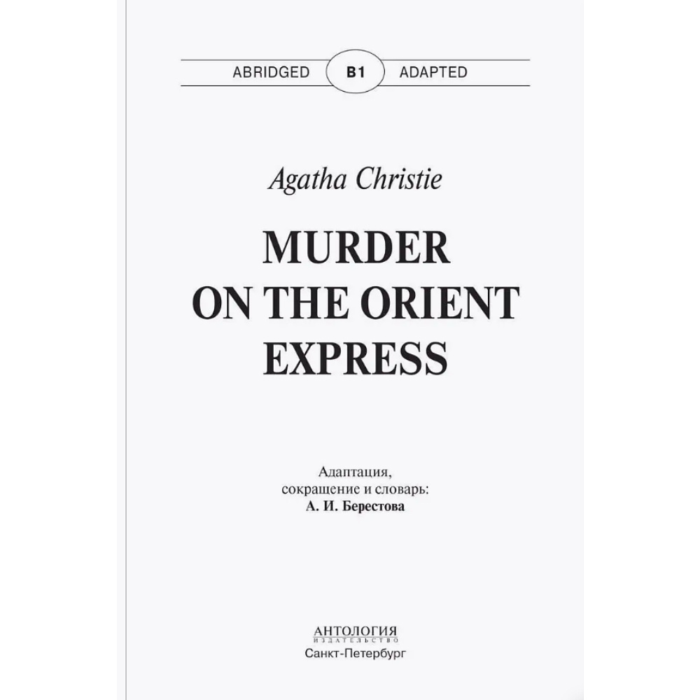 Книга на английском языке "Murder on the Orient Express",Агата Кристи  - 2