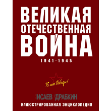 Книга "Великая Отечественная война 1941-1945. Самая полная иллюстрированная энциклопедия", Алексей Исаев, Артем Драбкин