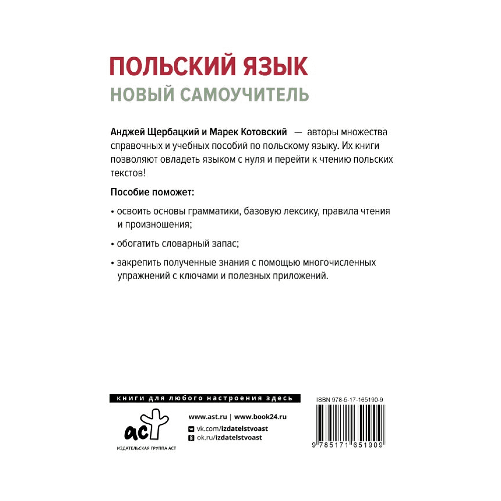 Книга "Польский язык. Новый самоучитель", Анжей Щербацкий, Марек Котовский - 2