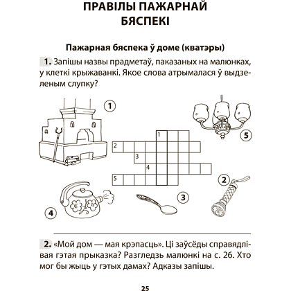 Книга "АБЖ. 3 клас. Рабочы сшытак", Аднавол Л.А., Сушко А.А. - 5