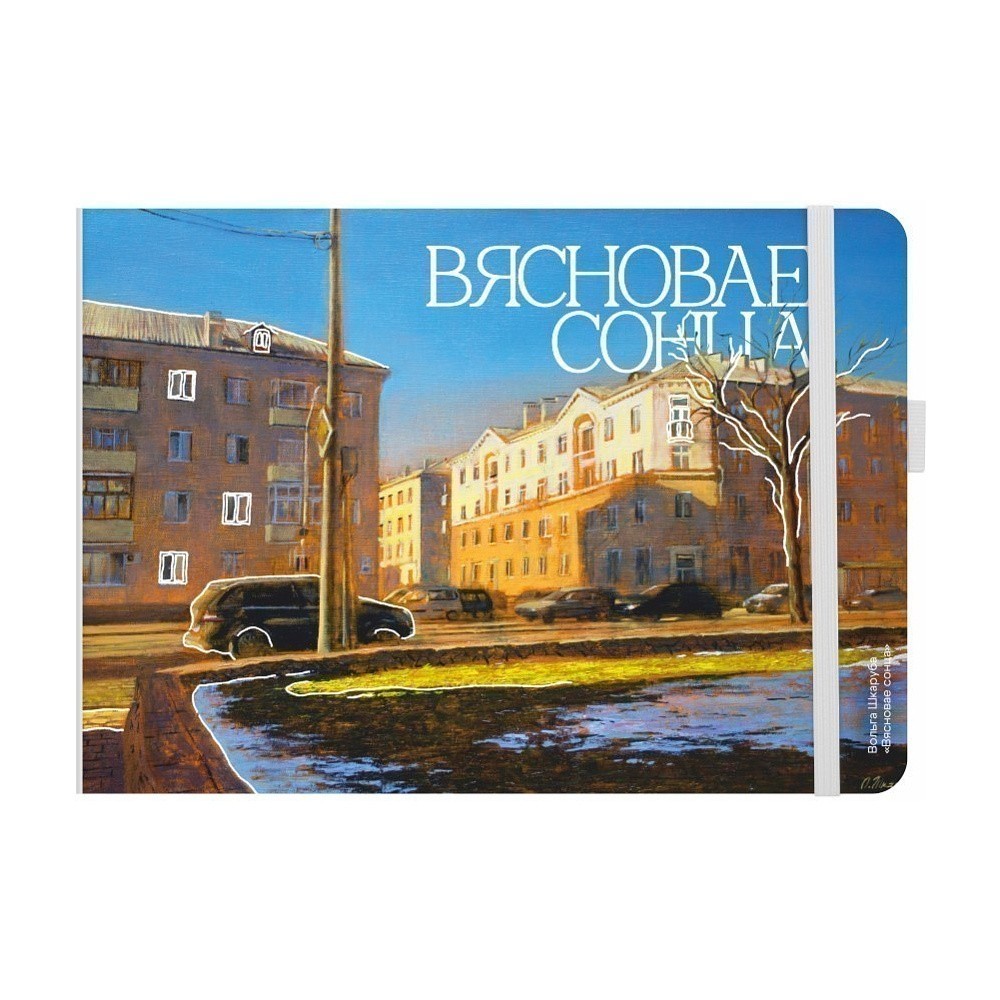 Скетчбук "Весеннее солнце", Ольга Шкарубо, 21х14,8 см, 140 г/м2, 80 л., белый