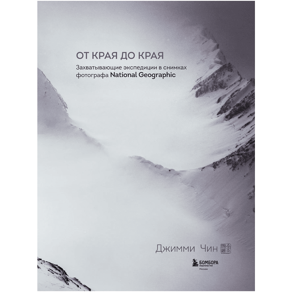 Книга "От края до края. Захватывающие экспедиции в снимках фотографа National Geographic", Джимми Чин - 4