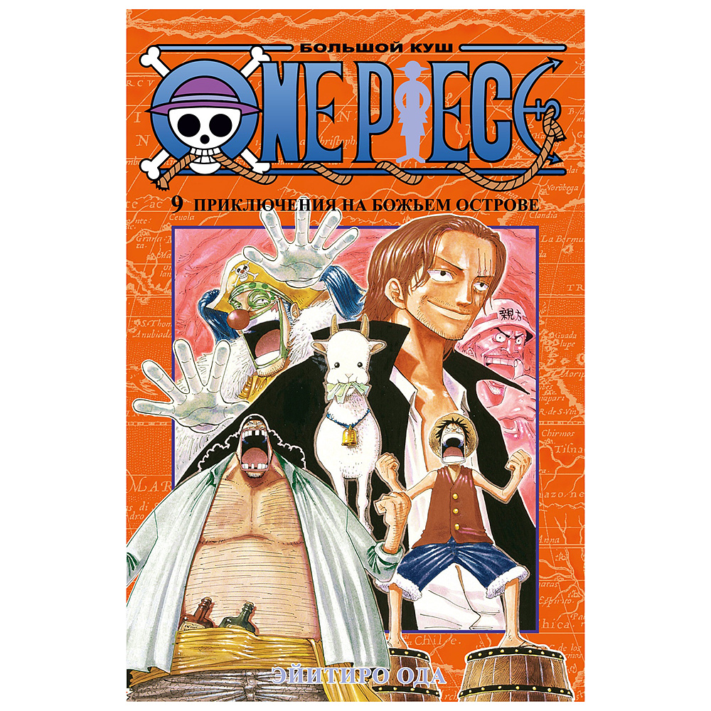 Книга "One Piece. Большой куш. Книга 9. Приключения на божьем острове", Эйитиро Ода