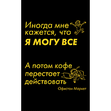 Бизнес-блокнот "Иногда мне кажется, что я могу все…", А5, 128 листов, в линейку, черный, желтый