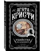 Книга "Убийства по алфавиту", Агата Кристи - 3