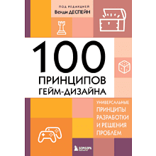 Книга "100 принципов гейм-дизайна. Универсальные принципы разработки и решения проблем", Венди Деспейн