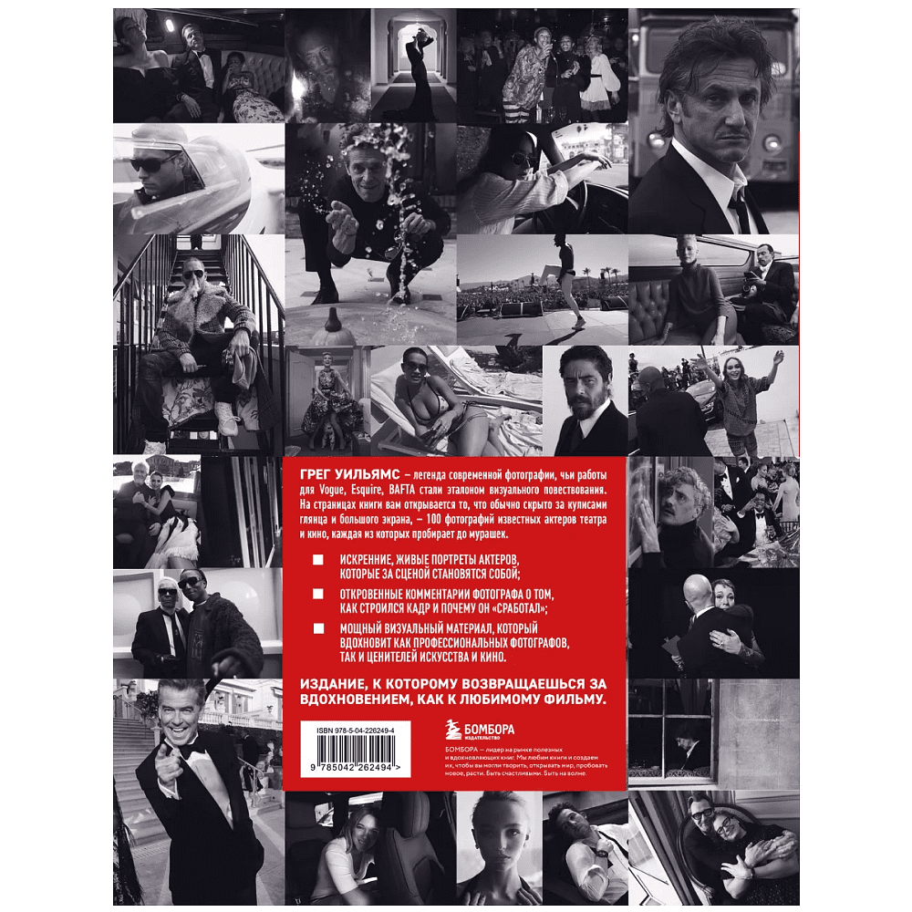 Книга "Крупным планом. 100 фотографий звезд от Грега Уильямса", Грег Уильямс - 2