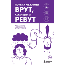 Книга "Почему мужчины врут, а женщины ревут", Аллан Пиз, Барбара Пиз