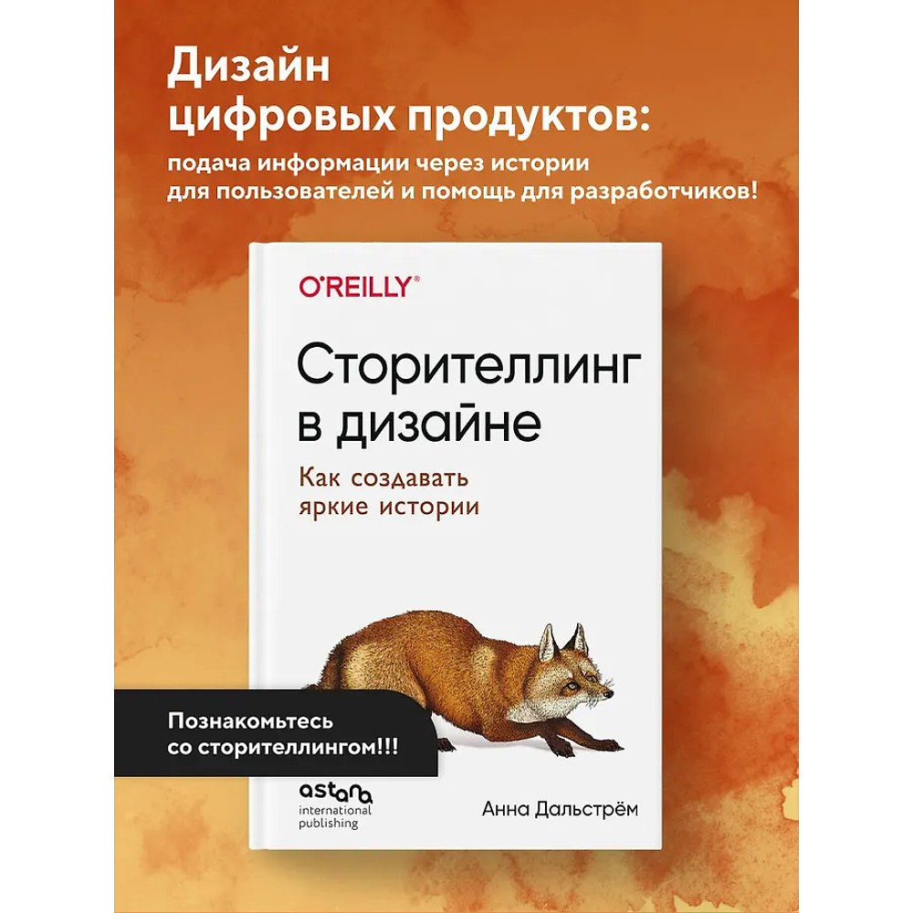 Книга "Сторителлинг в дизайне: как создавать яркие истории", Анна Дальстрём - 5
