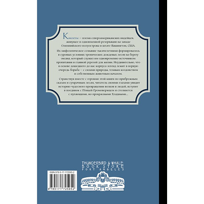 Книга "Легенды квилетов", Оливия Невельсон - 3