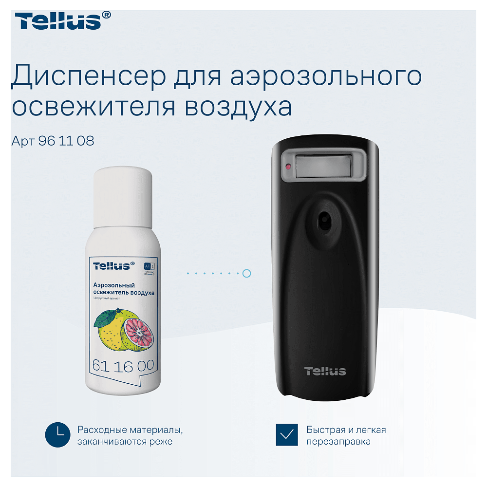 Диспенсер Tellus для аэрозольного освежителя воздуха, электронный, черный, AF1 - 10