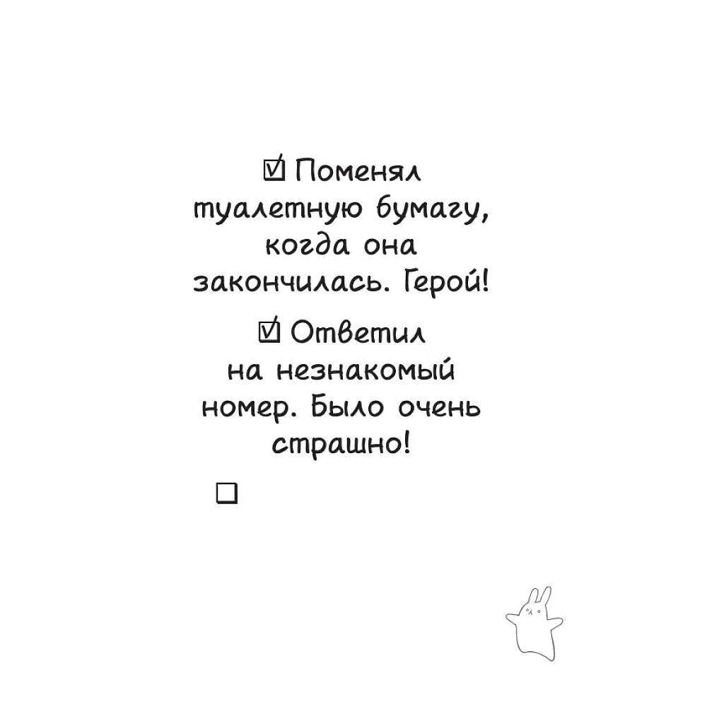 Книга "Маленькие достижения — большой ты. 372 доказательства твоей крутизны" - 5