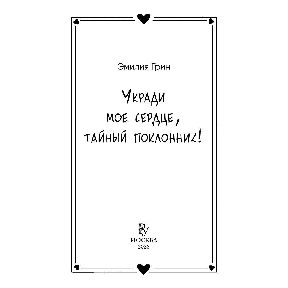 Книга  "Укради мое сердце, тайный поклонник!", Эмилия Грин - 3