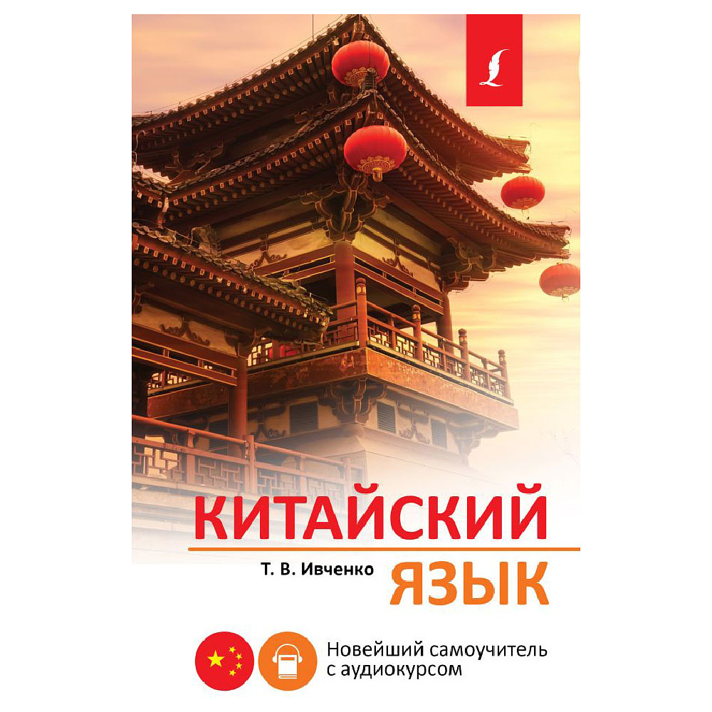 Книга "Китайский язык. Новейший самоучитель с аудиокурсом", Тарас Ивченко
