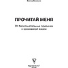 Книга "Прочитай меня. От бессознательных привычек к осознанной жизни", Виктор Васильев - 2