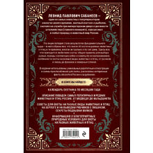 Книга "Все об охоте. Легендарная подарочная энциклопедия", Сабанеев Л.