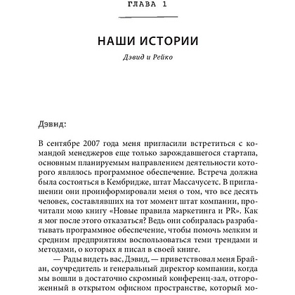 Книга "Фанатократия. Как превратить фанатов в клиентов, а клиентов в фанатов", Дэвид Скотт - 5