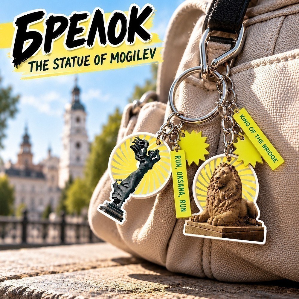 Брелок "The Statue of Mogilev", пластик - 3