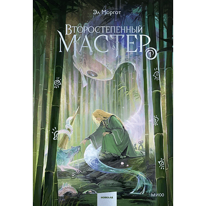 Книга "Второстепенный мастер. Том 1", Эл Моргот