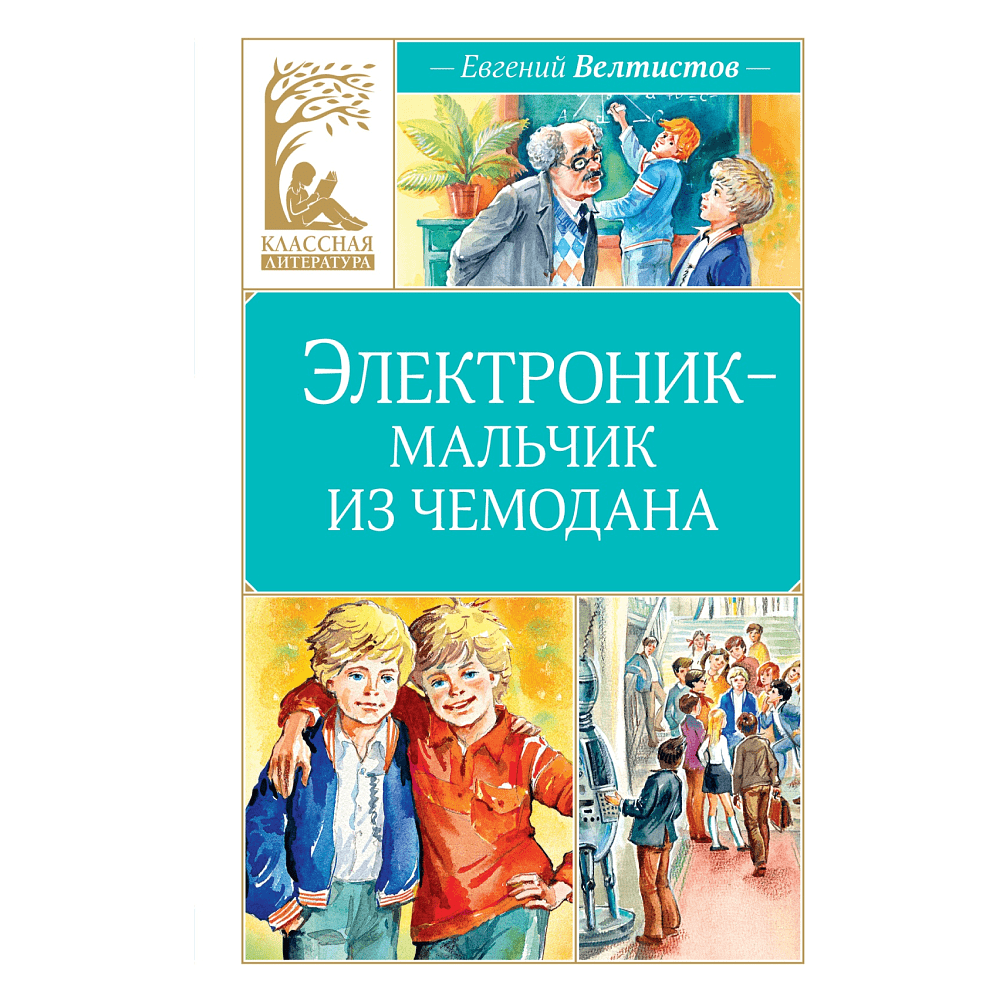Книга "Классная литература. Электроник - мальчик из чемодана", Евгений Велтистов