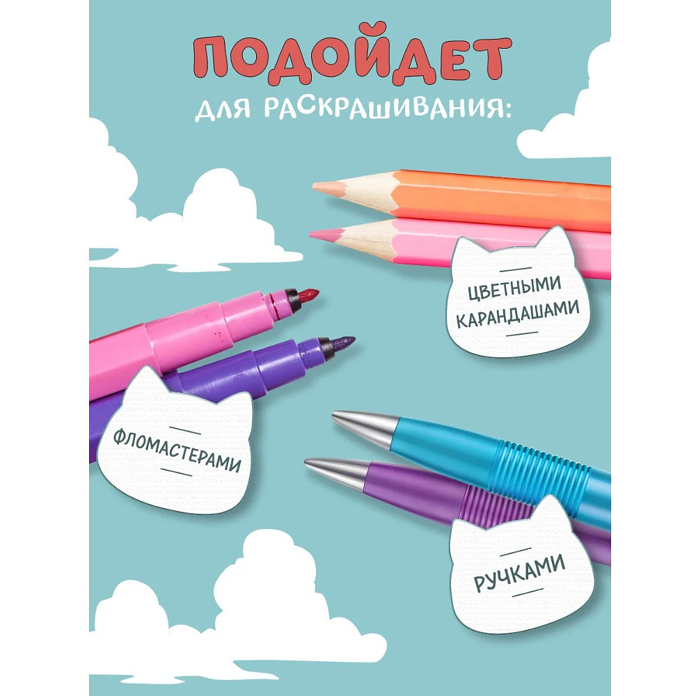 Раскраска антистресс "Счастливые дни кота Гречки", Ким Нари - 13