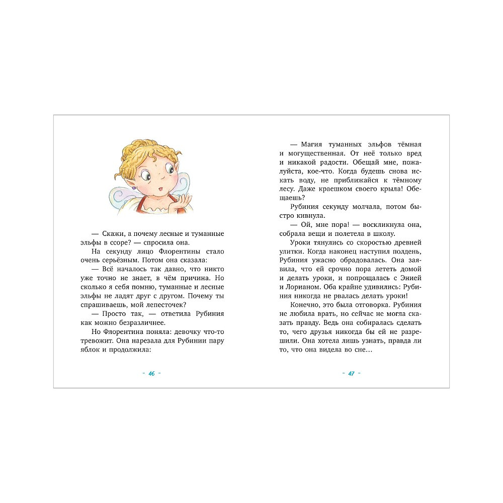 Книга "Рубиния Чудесное Сердце, смелая девочка из рода лесных эльфов. Загадочное исчезновение реки", Карен Кристин Ангермайер - 6