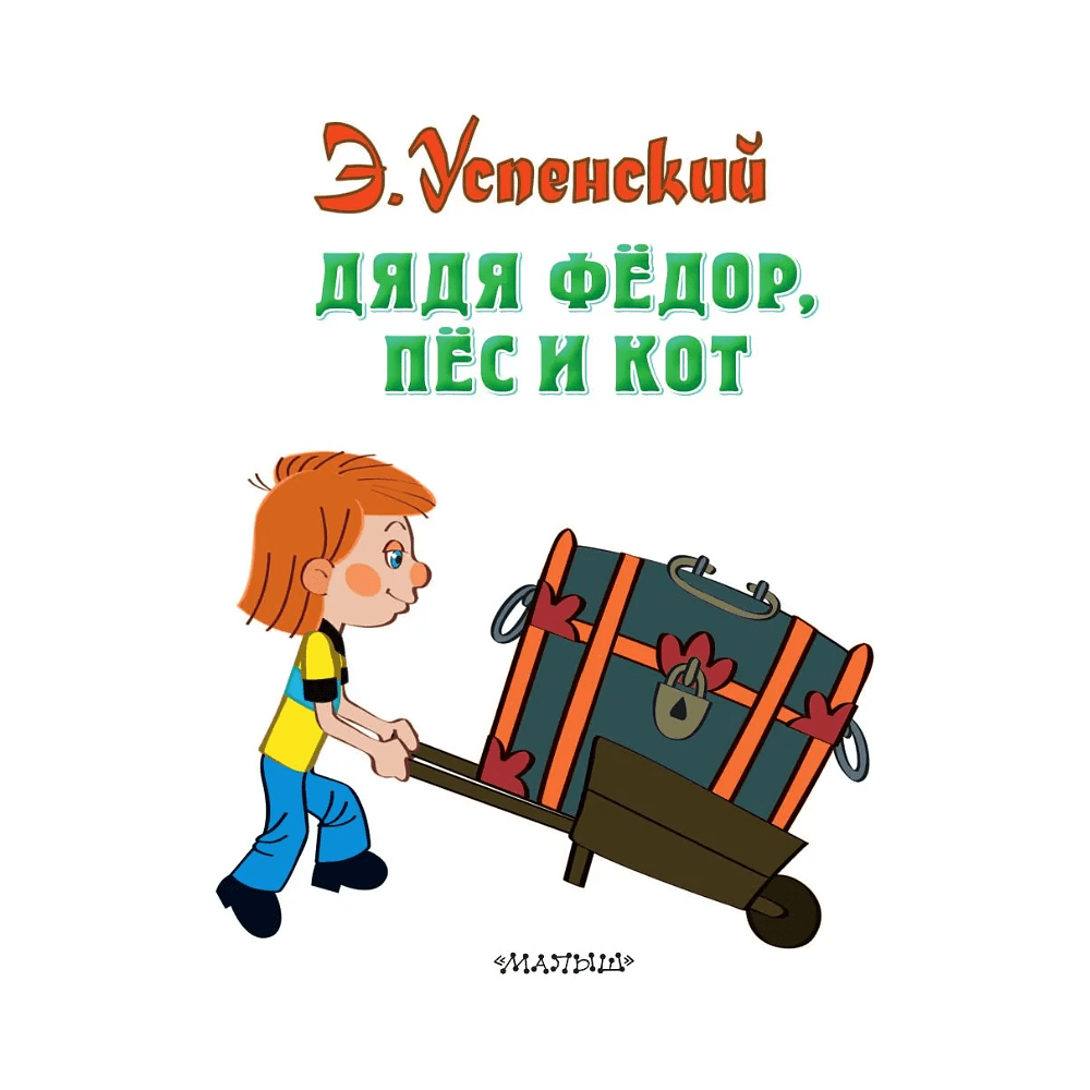 Книга "Дядя Федор, пес и кот", Эдуард Успенский - 3