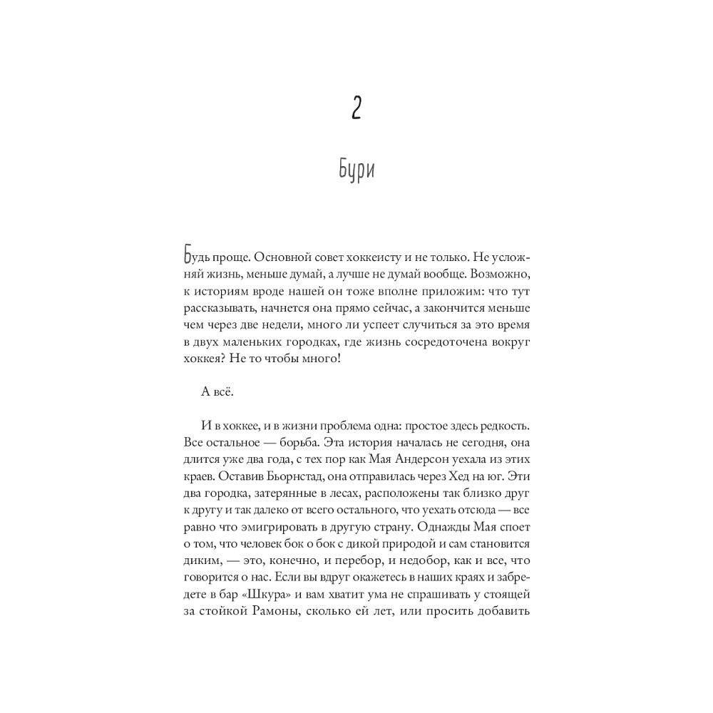 Книга "После бури", Фредерик Бакман - 2