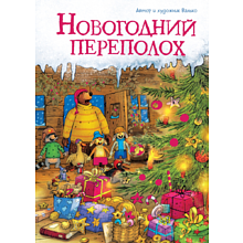 Книга  Валько "Новогодний переполох", Валько 