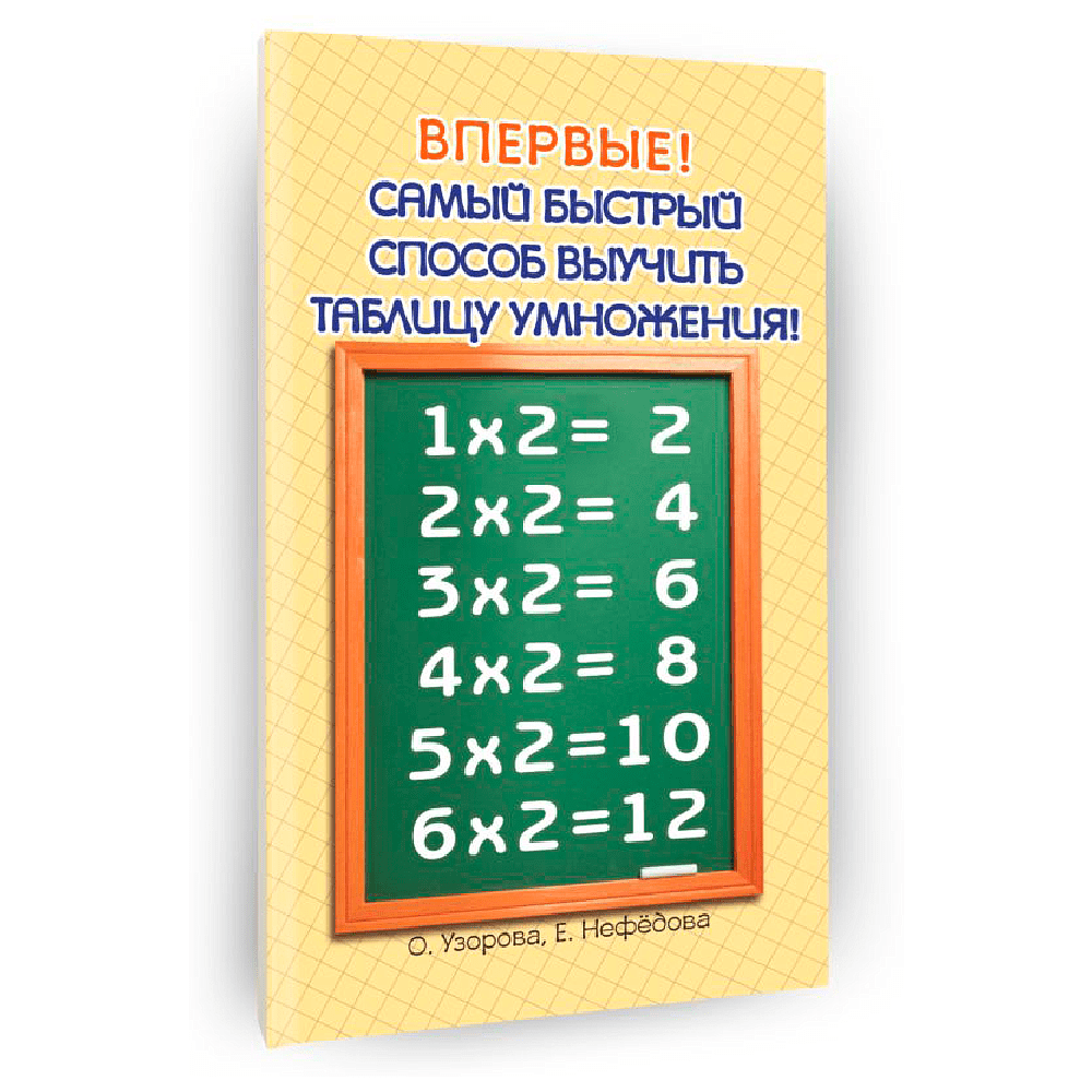 Книга "Самый быстрый способ выучить таблицу умножения", Елена Нефедова, Ольга Узорова